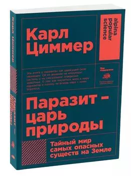Паразит - царь природы: Тайный мир самых опасных существ на Земле. 5-е издание