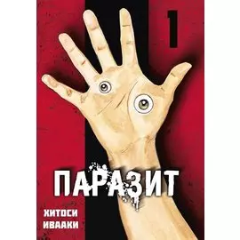 Паразит. Том 1 (Kiseijuu / Parasite). Манга