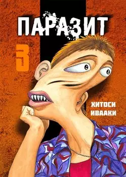 Паразит. Том 3 (Kiseijuu / Parasite). Манга