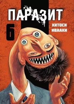 Паразит. Том 6 (Kiseijuu / Parasite). Манга