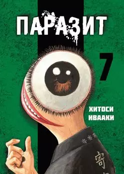 Паразит. Том 7 (Kiseijuu / Parasite). Манга