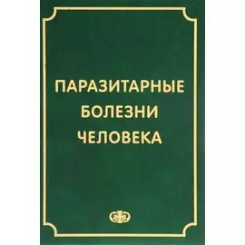 Паразитарные болезни человека