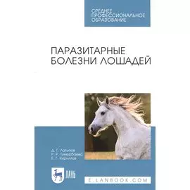 Паразитарные болезни лошадей. Учебное пособие