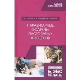 Паразитарные болезни плотоядных животных. Учебное пособие