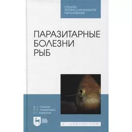Паразитарные болезни рыб: учебное пособие для СПО