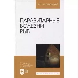 Паразитарные болезни рыб: учебное пособие для вузов