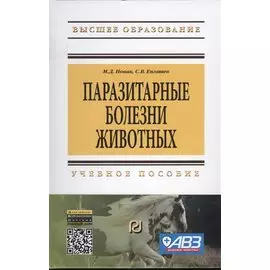 Паразитарные болезни животных. Учебное пособие