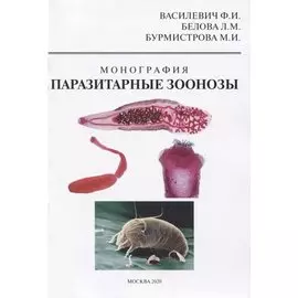 Паразитарные зоонозы