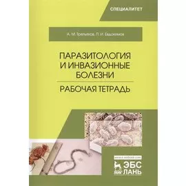 Паразитология и инвазионные болезни. Рабочая тетрадь. Учебное пособие