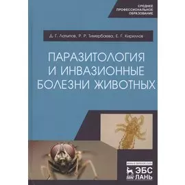 Паразитология и инвазионные болезни животных. Учебник