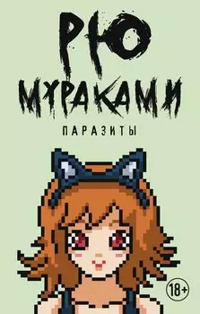 Паразиты: роман