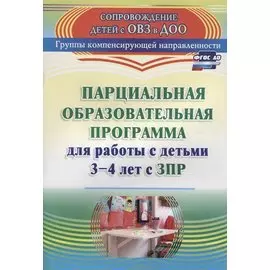 Парциальная образовательная программа для работы с детьми 3-4 лет с ЗПР. ФГОС ДО