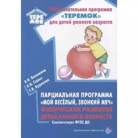 Парциальная программа "Мой веселый, звонкий мяч". Физическое развитие детей раннего возраста