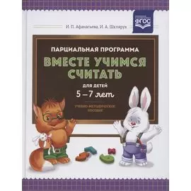 Парциальная программа "Вместе учимся считать". Для детей 5-7 лет. Учебно-методическое пособие
