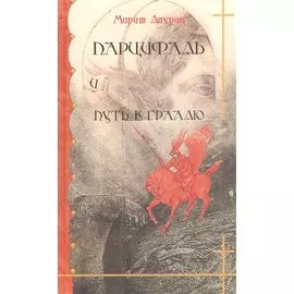 Парцифаль и путь к Граалю