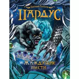 Пардус. 8. Жаждущие мести