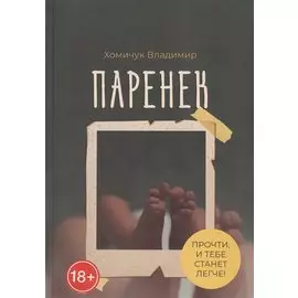 Паренек. Документальная повесть