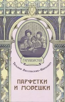 Парфетки и мовешки : Повесть из институтской жизни