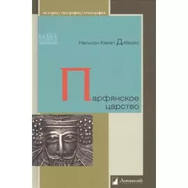 Парфянское царство