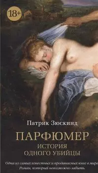 Парфюмер. История одного убийцы