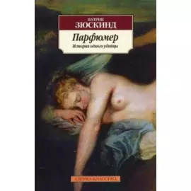 Парфюмер. История одного убийцы