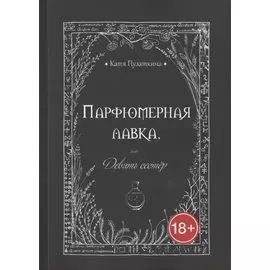 Парфюмерная лавка, или Девять сестер