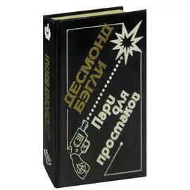 Пари для простаков