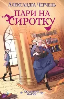 Пари на сиротку