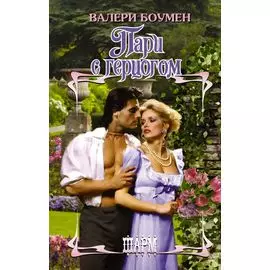 Пари с герцогом