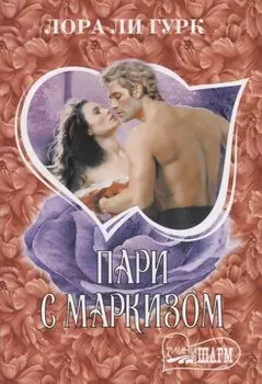 Пари с маркизом