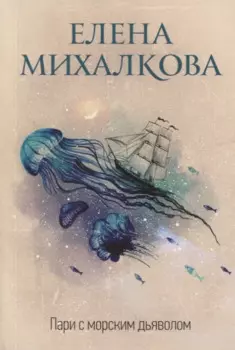 Пари с морским дьяволом