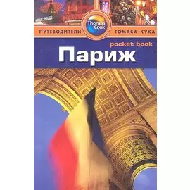 Париж: Путеводитель