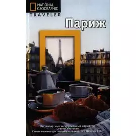 Париж