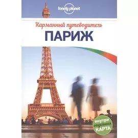 Париж : путеводитель + карта