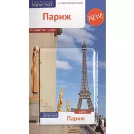 Париж: Путеводитель + карта