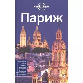 Париж + карта / 2-е изд., испр. и доп.