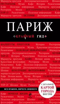 Париж / 4-е изд.