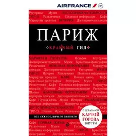 Париж. 5-е изд., испр. и доп.