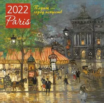 Париж - город искусств. Календарь настенный на 2022 год (300х300 мм)