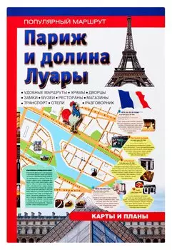 Париж и Долина Луары