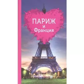 Париж и Франция для романтиков