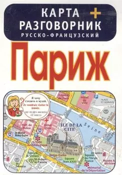 Париж. Карта + русско-французский разговорник