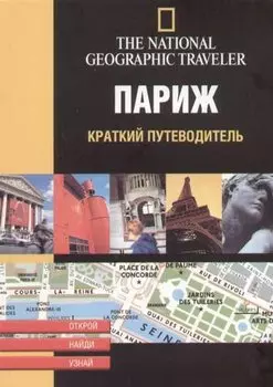 Париж. Краткий путеводитель