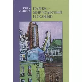 Париж Мир чудесный и особый (Сапгир)
