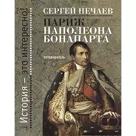Париж Наполеона Бонапарта: Путеводитель