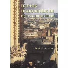 Париж Наполеона III. Искусство и люди