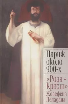 Париж около 900-х. "Роза + Крест" Жозефена Пеладана