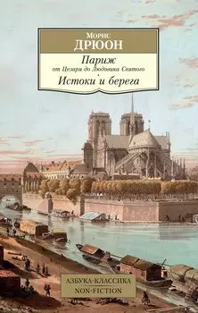 Париж от Цезаря до Людовика Святого. Истоки и берега