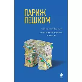 Париж пешком. Самые интересные прогулки по столице