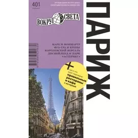 Париж. Путеводитель / 3-е изд.